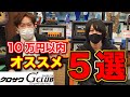 クロサワ楽器がオススメする10万円以内ギター5選