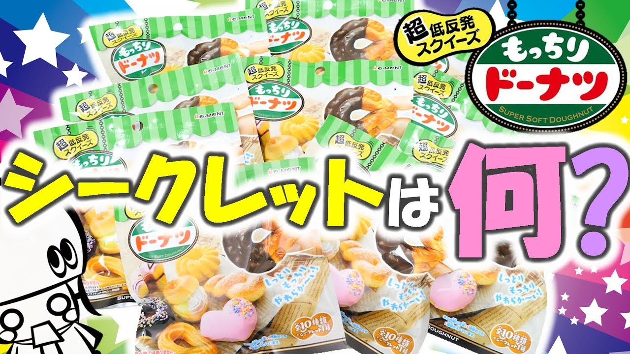リーメント】もっちりドーナツスクイーズ紹介！箱買いでシークレット出 