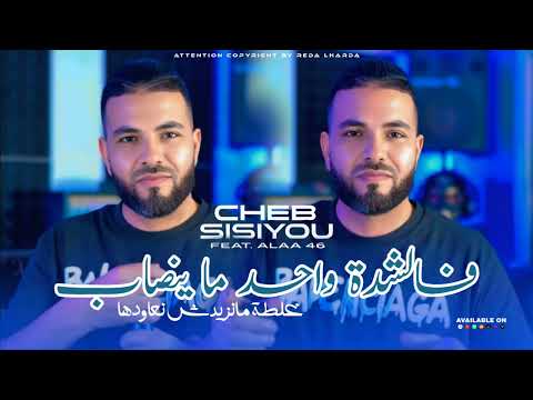 Cheb Sisiyou Feat Alae 46 فشدة واحد ماينصاب Chtaguit L7oria 