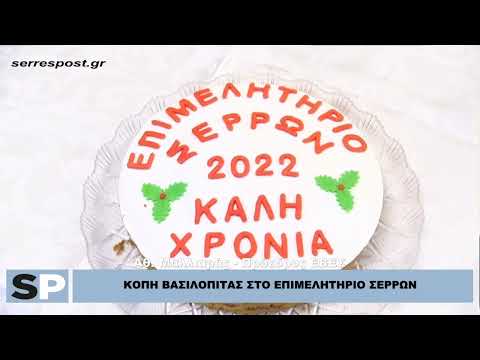 ΚΟΠΗ ΒΑΣΙΛΟΠΙΤΑΣ ΣΤΟ