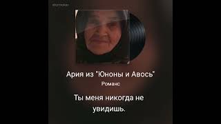 #юнона и авось#я тебя никогда не забуду..мама.#кавер