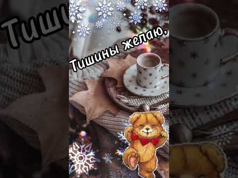 Доброго Вечерочка⭐️Спокойной Ночи И Сладких Снов💫Красивое Пожелание Доброго Вечера🌝