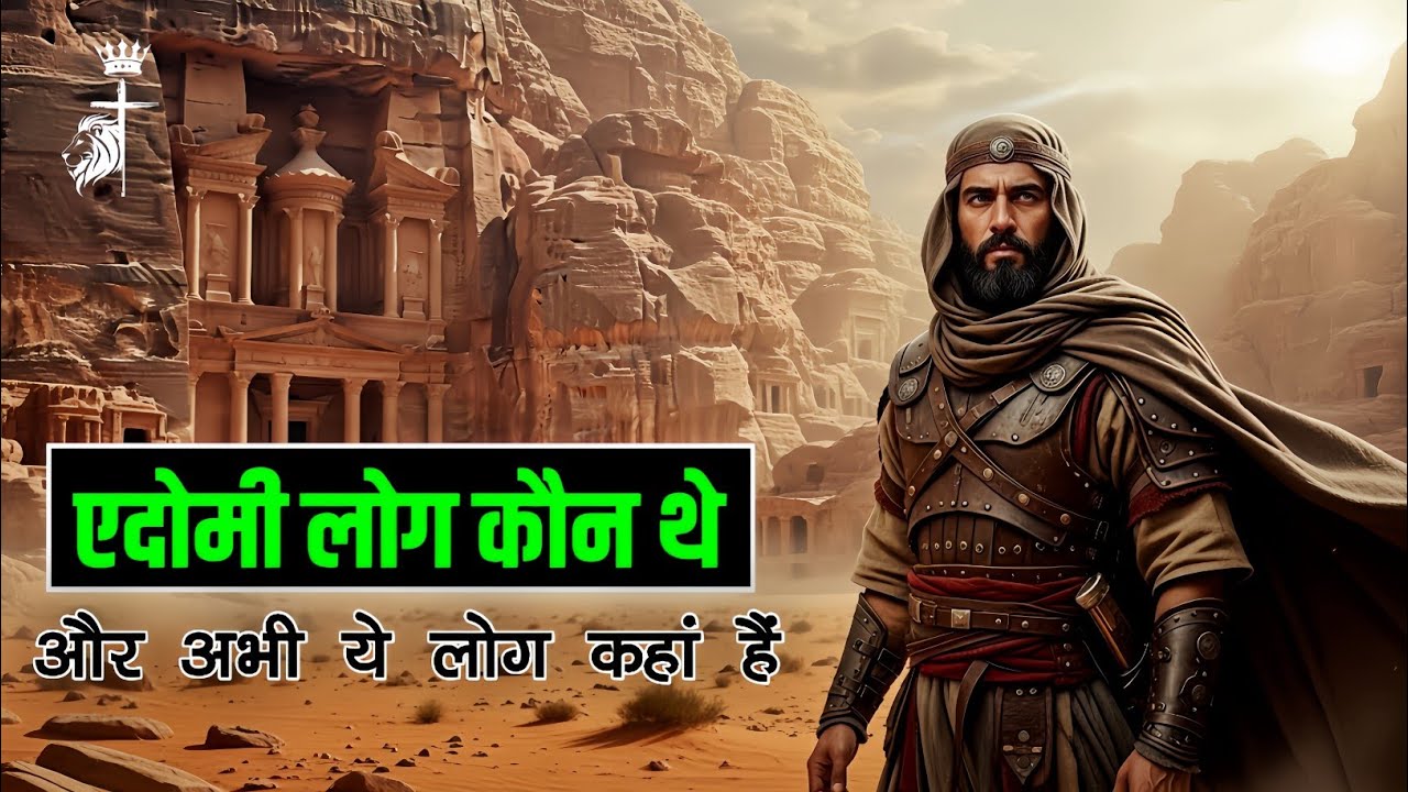 एदोमी लोग कौन थे।। आज एदोमी कहां हैं।। Who Were The Edomites।। Blessed Masihi