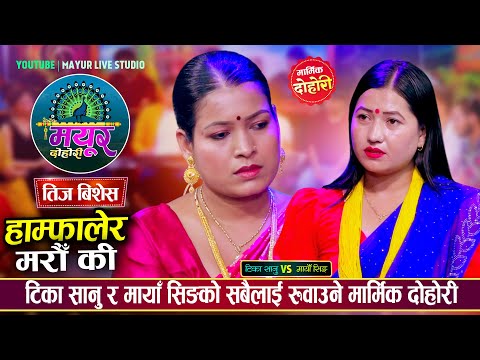 भागेर प्रदेश गयकी मायाँलाई तिजमा टिका सानुले बोलायपछी, रोकियनन् मायाँका आशु || Tika Vs Maya