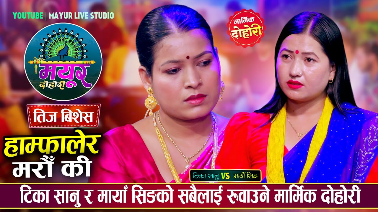 भागेर प्रदेश गयकी मायाँलाई तिजमा टिका सानुले बोलायपछी, रोकियनन् मायाँका आशु || Tika Vs Maya