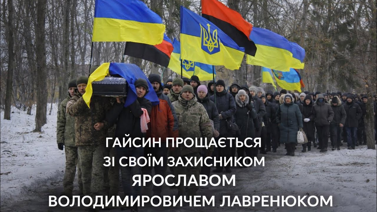 ГАЙСИН ПРОЩАЄТЬСЯ ЗІ СВОЇМ ЗАХИСНИКОМ ЯРОСЛАВОМ ВОЛОДИМИРОВИЧЕМ ЛАВРЕНЮКОМ #НаЩиті