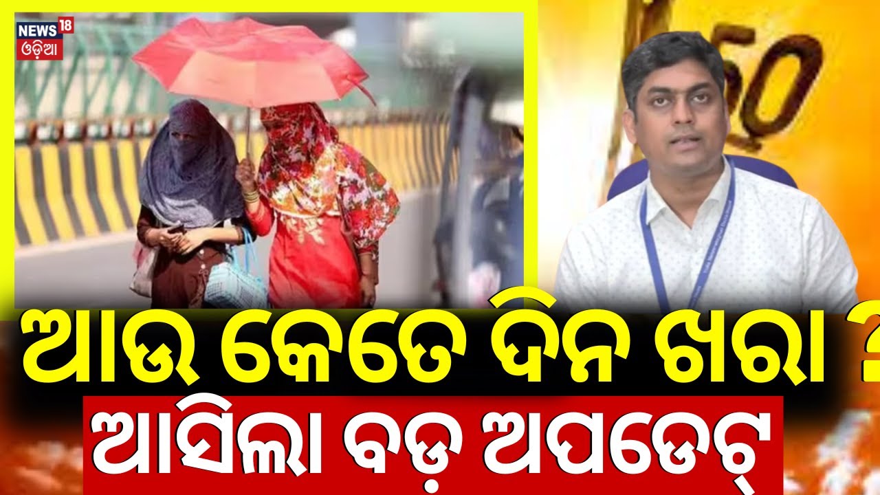 LIVE|Odisha Weather | ଆଉ କେତେ ଦିନ ଖରା, ଆସିଲା ଅପଡେଟ୍!Heatwave To Severe Heatwave Alert For Odisha,IMD