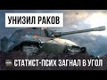 СТАТИСТ УНИЗИЛ РАКОВ, ОН ЗАГНАЛ ИХ В УГОЛ - ЭПИЧЕСКИЙ БОЙ WORLD OF TANKS!