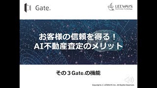 AI不動産査定のメリット　その３Gate.機能（不動産テック）