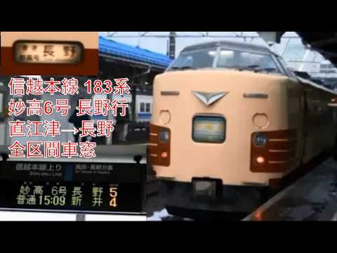 信越本線183系妙高6号長野行（直江津→長野）車窓 - YouTube