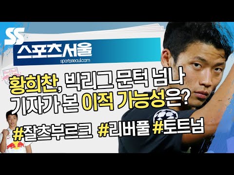 <strong>반</strong> <strong>다이크</strong> 대적한 황희찬, 빅리그 문턱 넘나…기자가 본 <strong>이적</strong> 가능성은?[뉴스서울]