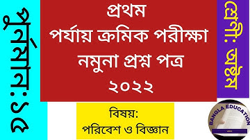 Class-8 poribesh o bigyan 1st unit test 2022| Class-8 science 1st summative exam 2022|1st unit test|