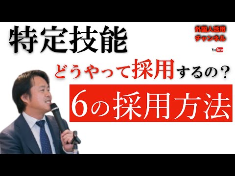 特定技能の採用の基本、6つの方法