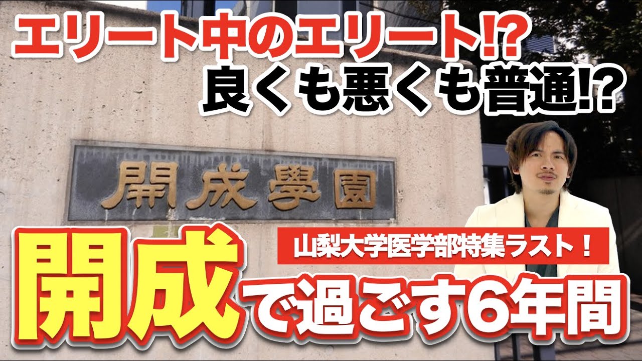 エリート？普通？開成で過ごす６年間とは！【山梨大学医学部特集最終章】