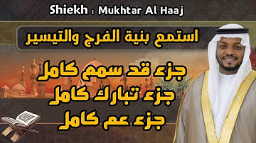 مختار الحاج - جزء قد سمع و جزء عم وجزء تبارك كامل - تلاوة خاشعة