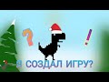 ОБЗОР НА МОЮ ИГРУ?!