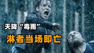 雨水里含有致命病毒，全球90%生物惨遭灭绝，幸存者沦为食物！#美剧解说 #毒雨 第一季 #惨雨