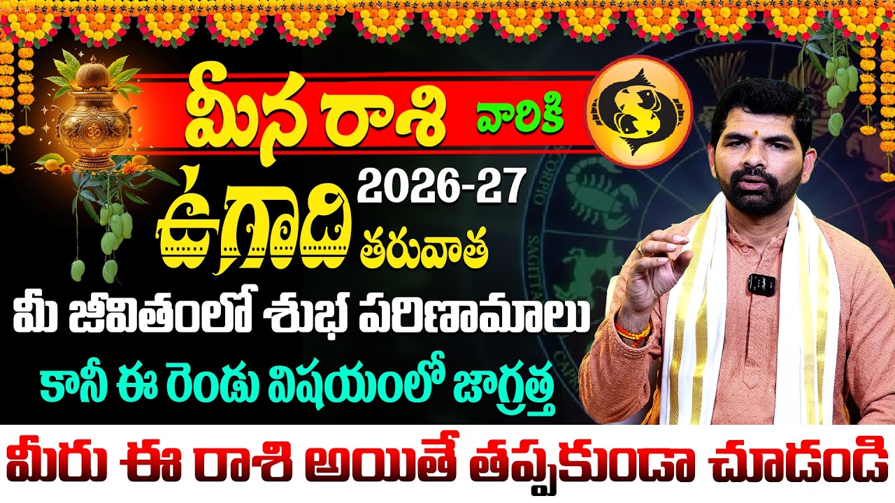 ఉగాది మీన రాశి ఫలాలు 2026 | Meena Rasi Ugadi Rasi Phalalu 2026 | Ugadi Panchangam 2026 | Suresh