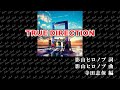 【ニコカラ】TRUE DIRECTION(Ai off vocal v2)/JAM Project【パート分け】