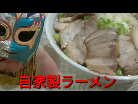 食べる男【♯1】自家製ラーメン