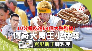 傳奇大胃王小林尊狂吃64份熱狗堡！解開大胃王能吃這麼多的 ... 