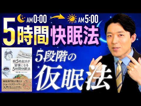 【朝5時起き「5時間快眠法」②】5段階の仮眠法で疲れ知らずの体が手に入る！