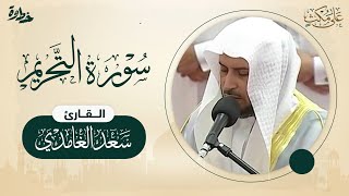 سورة التحريم | الشيخ: سعد الغامدي