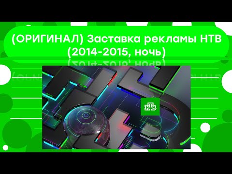 (ОРИГИНАЛ) Заставка рекламы