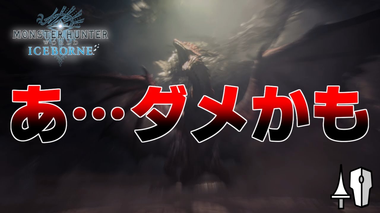 【MHWI】本気というものを見せつけられました…ムフェト・ジーヴァ 初見 ソロ ランス 【モンスターハンターワールドアイスボーン】