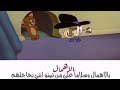 حالات وتس اب انستا2021 الاهمال بالاهمال وسلاما علا من ضنو اني بحاجتهم توم وجيري