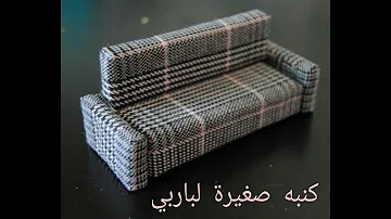 طريقة صنع مجسمات كنب بالكرتون