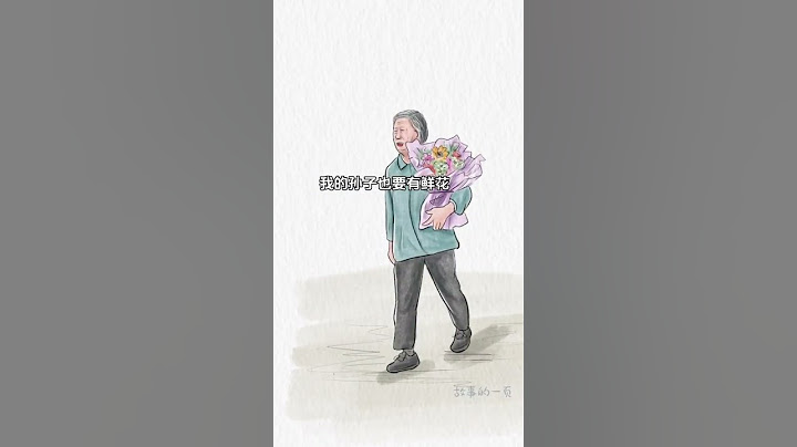 奶奶不知道为什么要送花，只知道别人家孩子有，我的孙子也要有 #高考 #奶奶的爱 #高考结束 #画一个故事 #温暖