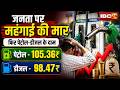 Petrol Diesel Price Hike: जनता पर महंगाई की मार | फिर बढ़े पेट्रोल-डीजल के दाम | Raipur News