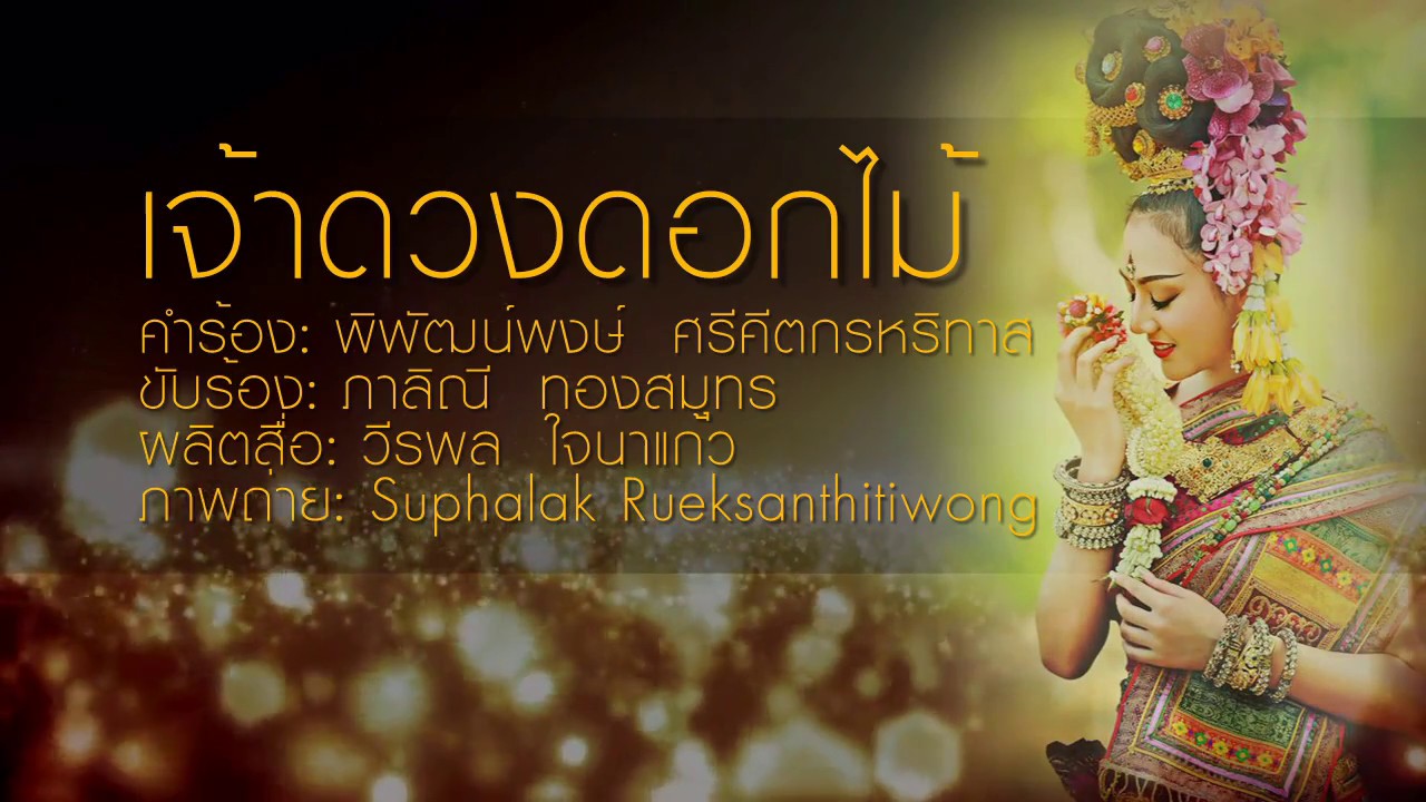 เจ้าดวงดอกไม้ - ภาลิณี ทองสมุทร [Official Audio] [HD]