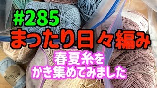 まったり日々編み♫ #285 春夏糸の在庫確認！