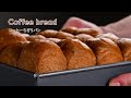 【コーヒーちぎりパンの作り方】ふわふわ~ほんのり苦い大人の味