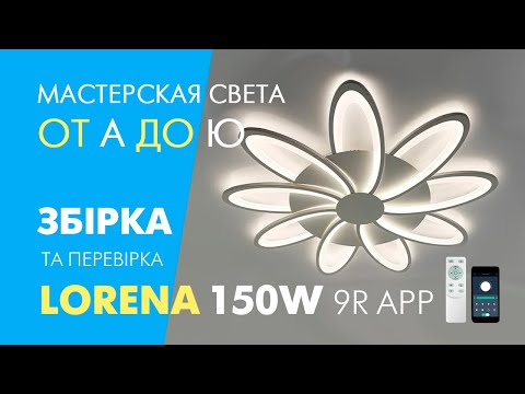 Керована світлодіодна LED люстра Luminaria LORENA 150W 9R APP з пультом ДУ і додатком для смартфону 810x50-WHITE/WHITE-220V-IP20, видео 2