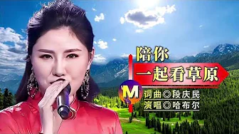 哈布尔演唱一首经典歌曲《陪你一起看草原》宛转悠扬,勾起回忆 哈布尔演唱一首经典歌曲《陪你一起看草原》宛转悠扬,勾起回忆