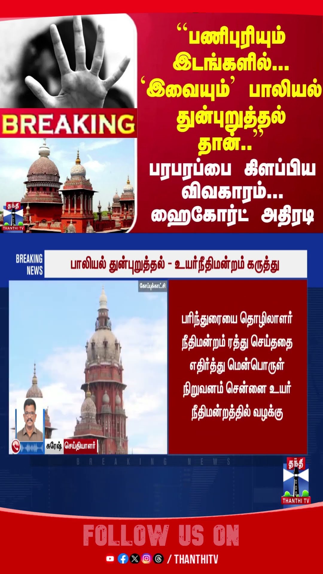 #Breaking : ``பணிபுரியும் இடங்களில்... இவையும் பாலியல் துன்புறுத்தல் தான்..'' - ஹைகோர்ட் அதிரடி