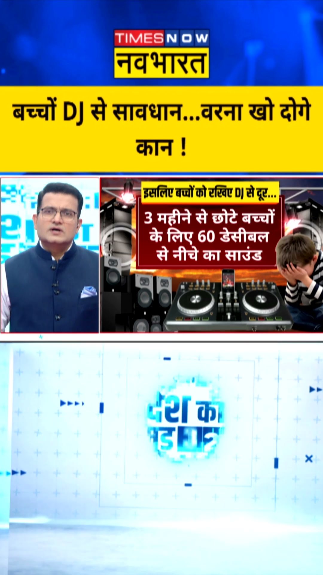 Desh Ka Mood Meter : बच्चों DJ से सावधान...वरना खो दोगे कान ! #dj #hindinews #timesnownavbharat