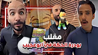 مقلب بودرة الحكة في ابوعجيب 🤣🔥| سنابات ابوحصة و ابوعجيب