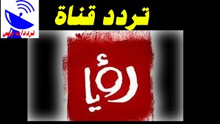 تردد قناة رؤيا الجديد 2021 Roya TV علي النايل سات