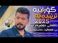 عەلی هاوڕاز 2025 تاقەتی دووریتم نییە دانیشتنی محەممەد خان خوبەیدە