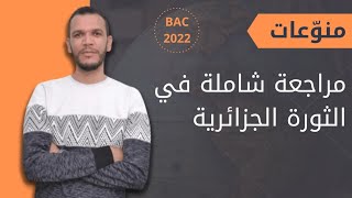مراجعة شاملة للثورة الجزائرية في ساعة ونصف فقط بكالوريا 2022 جميع الشعب