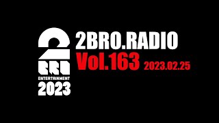 2broRadio【vol.163】