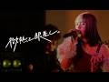 「微熱と眼差し。」すいそうぐらし[Official Live Video]