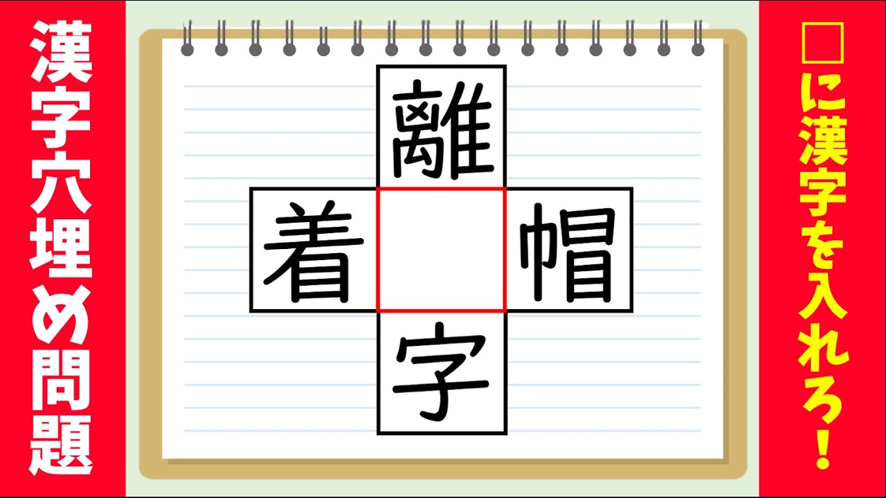 穴埋め漢字クイズ 全10問 初級 中級 上級 徐々に難易度がアップ 熟語パズル Youtube 穴埋め漢字クイズ 全10問 初級 中級 上級 徐々に難易度がアップ 熟語パズル Youtube