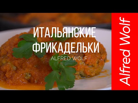ИТАЛЬЯНСКИЕ ФРИКАДЕЛЬКИ -