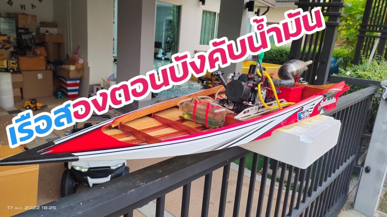 เรือสองตอนบังคับน้ำมัน เครื่องเกษตรพ่นยา 40CC ชนิดแข่ง Open วนทุ่น สนใจโทร 0859321161