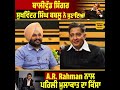 Amritsar ਤੋਂ Bollywood ਵਿਚ ਧੂੰਮਾ ਪਾਉਣ ਵਾਲੇ Sukhwinder Singh ਦੀਆਂ ਦਿਲਚਸਪ ਗੱਲਾਂ | A.R Rahman ਨਾਲ ਇੰਝ